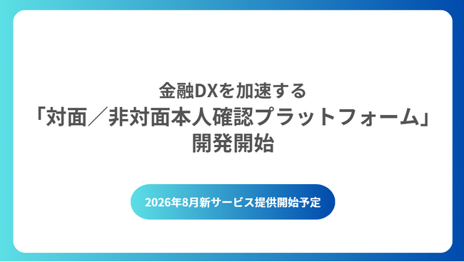 犯収法施行規則の改正に対応 対面／非対面本人確認プラットフォーム開発開始