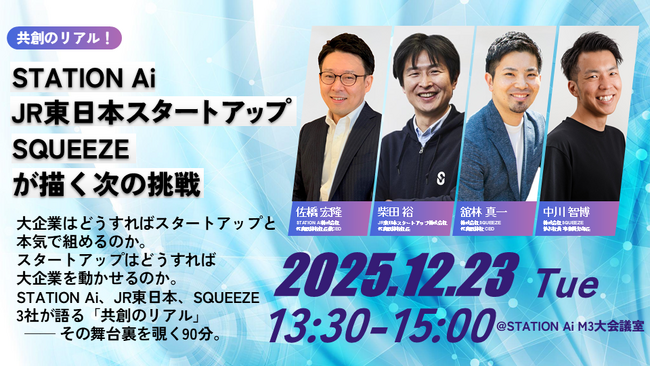 【12/23（火）開催 無料セミナー】共創のリアル！STATION Ai・ JR東日本スタートアップ・ SQUEEZE が描く次の挑戦