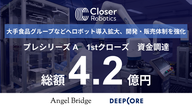 AIロボット開発のクローサー、プレシリーズAラウンド 1stクローズ で4.2億円の資金調達を実施