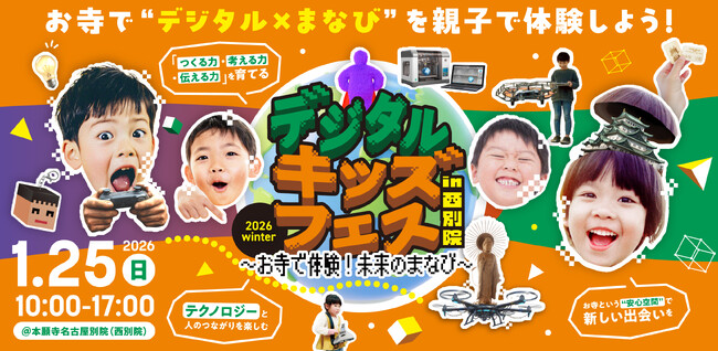 親子で楽しむ体験型イベント「デジタルキッズフェス in 西別院」開催　～お寺で体験！未来のまなび～