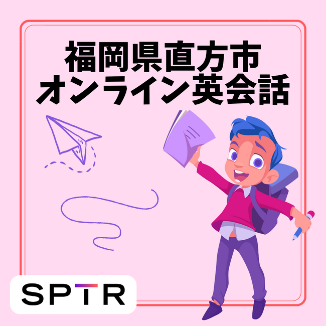 スパトレ、福岡県直方市にて「直方市立小学校オンライン英会話」を実施