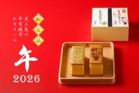 年末年始の贈り物に“烏骨鶏かすていら”を　2026年の干支「午」の焼印入が冬季限定販売中！！