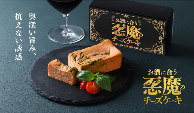 トマトとバジルを使ったお酒に合うチーズケーキ「悪魔の赤チーズケーキ」を販売開始