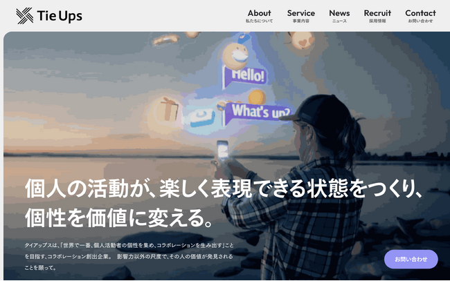 TieUps株式会社、従来のMVVに加えCommit・Creationを加えたMVVCCを制定しコーポレートサイトをリニューアル
