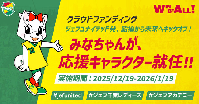 クラウドファンディング「ジェフユナイテッド発、船橋から未来へキックオフ！」応援キャラクターにみなちゃんが就任！