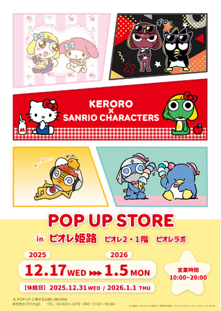 「ケロロ軍曹×サンリオキャラクターズ POP UP STORE」 ピオレ姫路で開催決定(ハート)