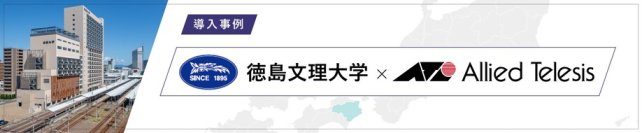 【導入事例】＜大学ICT＞学生が集まる都市型キャンパス、全館無線化を支える10G基盤で堅牢かつスマートなネットワーク運用を実現