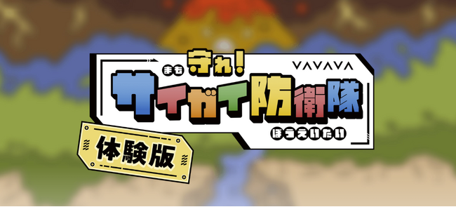 防災学習ゲーム『守れ！サイガイ防衛隊』 - Webブラウザ版体験版を公開
