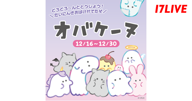 子どもから大人まで大人気のキャラクター「オバケーヌ」と初のコラボイベント『どろどろ～んととうじょう！オバケーヌ』開催決定！