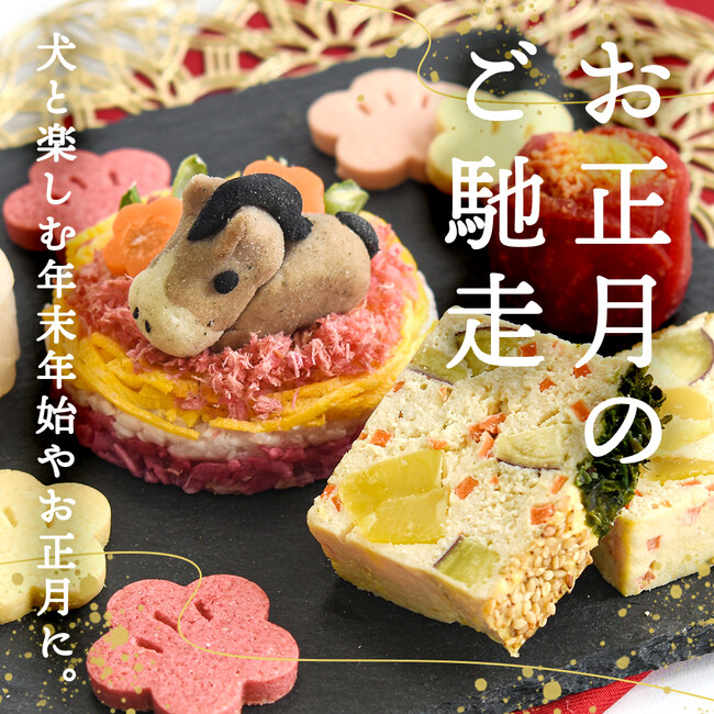 《POCHI》季節限定「お正月デリ」(犬用)の販売を開始
