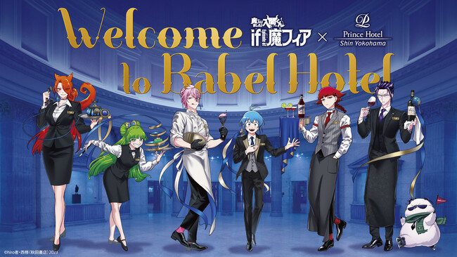 【新横浜プリンスホテル】アフタヌーンティーやコンセプトルーム、スケート滑走券など！人気コミック『魔入りました！入間くん if Episode of 魔フィア』初のホテルコラボレーション商品を販売