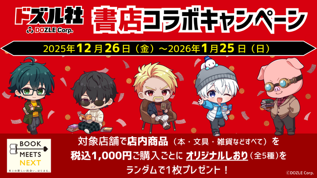 BOOK MEETS NEXT 2025企画 ゲーム実況グループ「ドズル社」書店コラボキャンペーンを12月26日より全国の書店で開催！