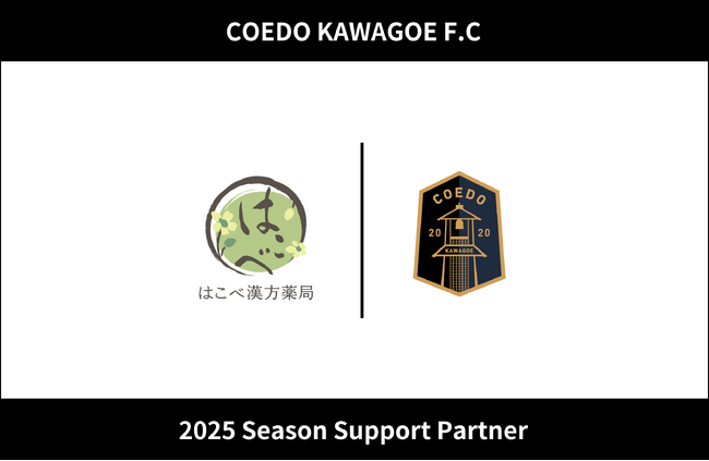 埼玉県川越市からJリーグを目指す「COEDO KAWAGOE F.C」、はこべ漢方薬局と2025シーズンのサポートパートナー契約を締結