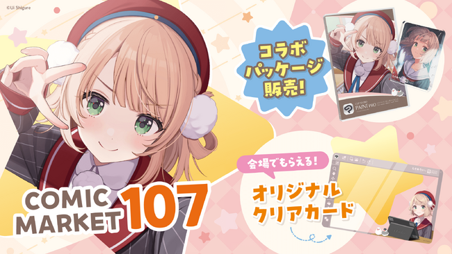 【コミックマーケット107】セルシスブース情報！　しぐれうい先生コラボ第2弾パッケージや会場限定特価セット販売、SNSプレゼントキャンペーンも実施
