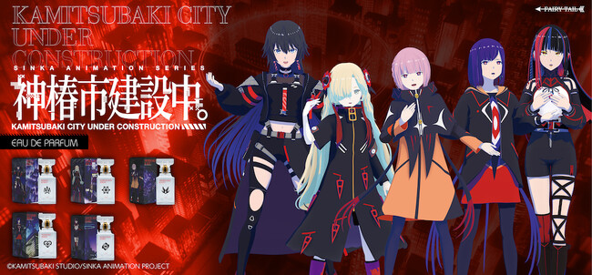 TVアニメ『神椿市建設中。』より、キャラクターイメージ香水が登場!