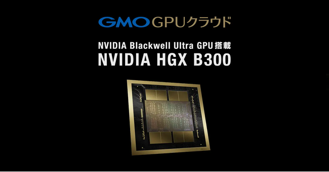 GMO GPUクラウド、「NVIDIA HGX B300」のクラウドサービスを国内最速クラスで提供開始