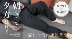 【マクアケ】おとなの尿漏れ対策に革命　吸水保水ズボンMononofuを提供開始