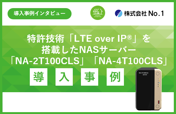 DXが遅れがちな建設業のリモートワーク・データ共有を支える『LTE over IP(R)』サーバー 岩崎工務店での導入事例を公開