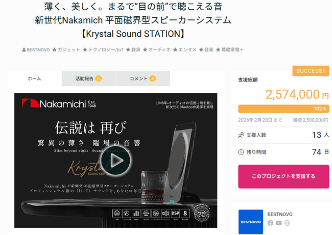 Nakamichi 平面磁界型スピーカー「Krystal Sound STATION」GREEN FUNDING 公開29分で目標金額250万円を達成