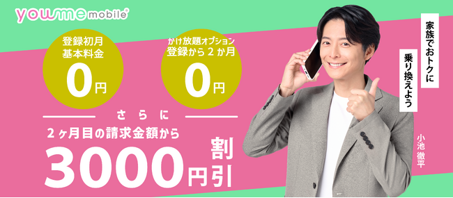 小池徹平さんがアンバサダーを務める「ACCEL JAPAN（アクセルジャパン）」に株式会社 you me mobileが参画します