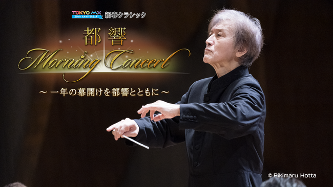 2026年の幕開けを都響が奏でる情熱あふれるチャイコフスキーの大作で！『新春クラシック 都響 Morning Concert～一年の幕開けを都響とともに～』2026年1月1日(木・祝)放送
