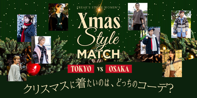 クリスマスに着たいのはどっちのコーディネート？東京と大阪のFREAK’S STOREスタッフが「クリスマスに着たいコーディネート」をご提案。