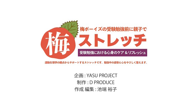 【合格祈願】南高梅(なんこううめ)で難校(なんこう)突破！ 梅ボーイズが集中力アップ＆ストレス発散に効く「梅ストレッチ」動画を公開