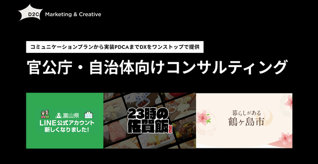 「官公庁・自治体向けコンサルティング」を強化デジタルを基点にコミュニケーション課題を解決し行政DXと持続的成長をワンストップで支援～事例などを含むホワイトペーパーを無償提供開始～