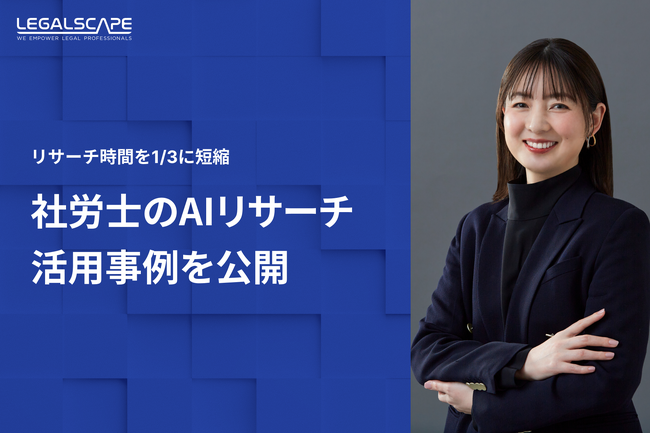 Legalscape、社労士のAIリサーチ活用事例を公開。リサーチ時間を1/3に短縮