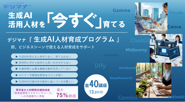 新東通信、オンライン学習プラットフォーム「デジマナ」に『生成AI人材育成プログラム』を新設　～3か月で生成AIを実務レベルに～
