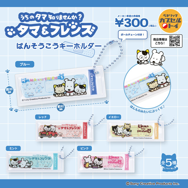 タマと3丁目の仲間たちデザインの、ぷっくりとした立体的なフォルムが特長的な、絆創膏風のキーホルダーが、12月中旬より全国のカプセルトイ自販機に順次登場！