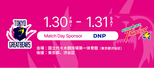 【東京グレートベアーズ】 ホームゲームにて「DNP DAY」開催！
