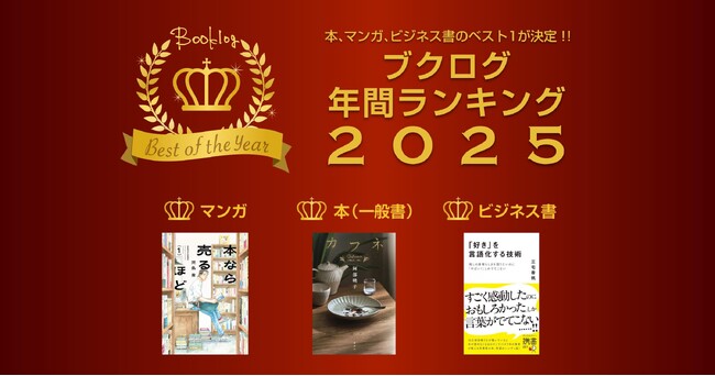 ブクログ年間ランキング2025が決定！