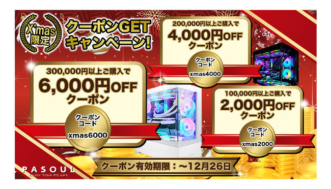 国産ゲーミングPC専門店「PASOUL」 最大6,000円OFFの「X'mas限定クーポンキャンペーン」を開始