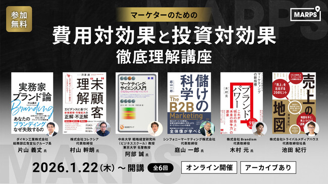 【無料オンライン講座】短期CPAだけでは測れないマーケ投資をアップデートする！～『マーケターのための「費用対効果」と「投資対効果」徹底理解講座 by MARPS』2026年1月22日開講～
