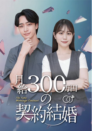 水ダウ名物企画「名探偵津田」の助手役で話題!!森山未唯がドラマ初主演！縦型ショートドラマ「月給300万円の契約結婚」12月16日(火) よりDMMショートにて全話見放題で配信開始！