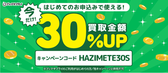 【今だけ30％UP】ブックサプライ、はじめての方限定の買取金額アップキャンペーンを実施