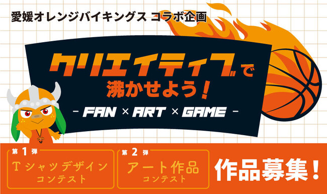 愛媛オレンジバイキングス × クリエイター参加型Tシャツ＆広告デザイン コンテスト開催のお知らせ