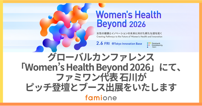 Femtech Community Japan主催「Women’s Health Beyond 2026」にて、ファミワンの石川がピッチ登壇とブース出展を行います
