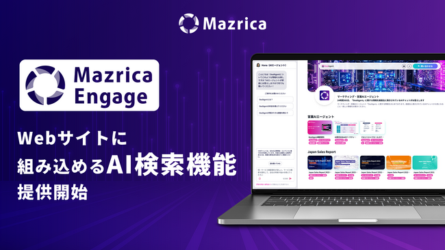 Mazrica Engage、Webサイトに組み込めるAI検索機能を提供開始。チャットから検索へ、より自然な顧客体験を実現