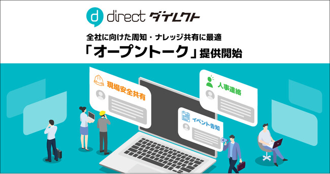 現場チャット「direct」、組織内メンバー誰でも閲覧できる「オープントーク」を提供開始