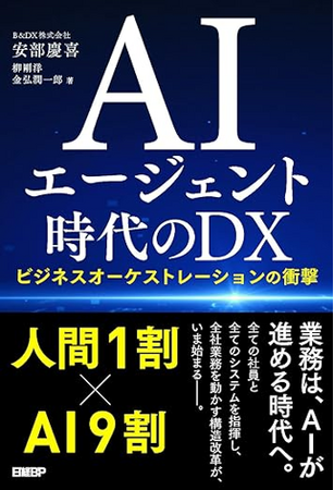 業務は、AIが進める時代へ　B&DX、新刊『AIエージェント時代のDX ビジネスオーケストレーションの衝撃』を刊行
