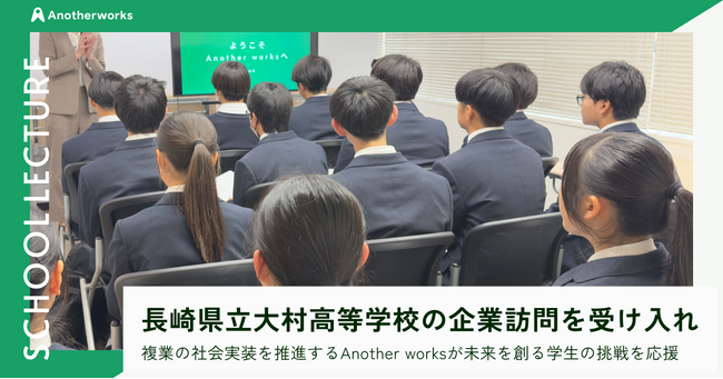 複業の社会実装を推進するAnother works、長崎県立大村高等学校からの企業訪問を受け入れ、未来を創る学生の挑戦を応援