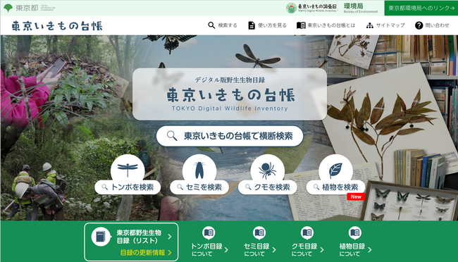 「東京いきもの台帳」植物の標本情報を公表!