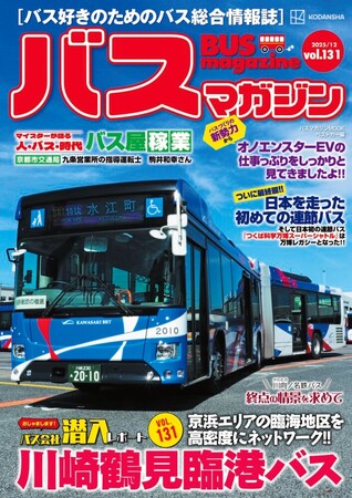 バス好きのための総合情報誌「バスマガジンVol.131」が本日発売！