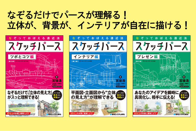 【本日発売！】著者による“スケッチパース4種の実演動画”を公開──『なぞっておぼえる遠近法 スケッチパース ツボとコツ［第3版］』の理解をさらに深める補助教材──