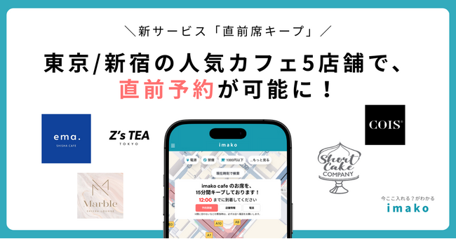 【新サービス/新宿カフェ予約】新宿エリア人気カフェ5店舗で「直前席キープ」を導入！