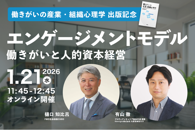 FWD生命 CHRO 樋口知比呂氏登壇！『働きがいの産業・組織心理学』出版記念イベント「エンゲージメントモデル～働きがいと人的資本経営～」セミナー開催