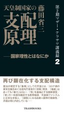 第2期マザー・テラサワ講義録2巻ー藤田省三「天皇制国家の支配原理」