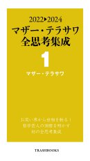 2022→2024 マザー・テラサワ全思考集成1
